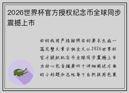 2026世界杯官方授权纪念币全球同步震撼上市