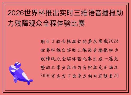 2026世界杯推出实时三维语音播报助力残障观众全程体验比赛 2026世界杯推出实时三维语音播报助力残障观众全程体验比赛