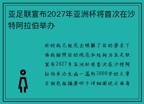 亚足联宣布2027年亚洲杯将首次在沙特阿拉伯举办