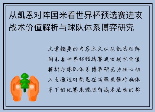 从凯恩对阵国米看世界杯预选赛进攻战术价值解析与球队体系博弈研究