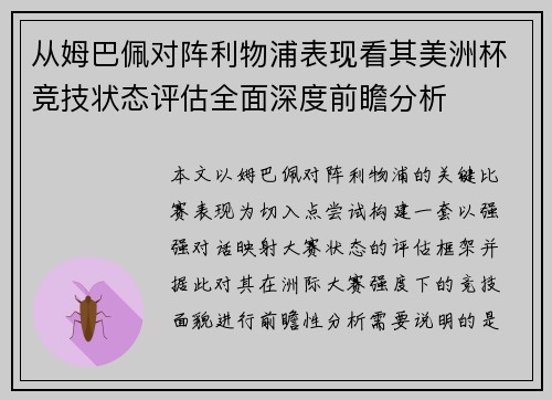 从姆巴佩对阵利物浦表现看其美洲杯竞技状态评估全面深度前瞻分析 从姆巴佩对阵利物浦表现看其美洲杯竞技状态评估全面深度前瞻分析