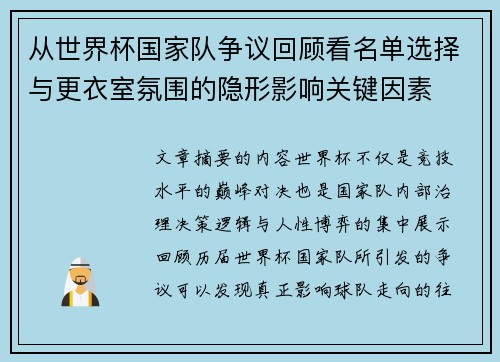 从世界杯国家队争议回顾看名单选择与更衣室氛围的隐形影响关键因素 从世界杯国家队争议回顾看名单选择与更衣室氛围的隐形影响关键因素