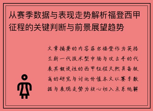 从赛季数据与表现走势解析福登西甲征程的关键判断与前景展望趋势