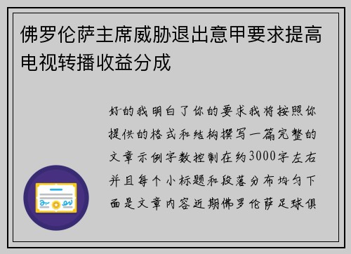 佛罗伦萨主席威胁退出意甲要求提高电视转播收益分成 佛罗伦萨主席威胁退出意甲要求提高电视转播收益分成