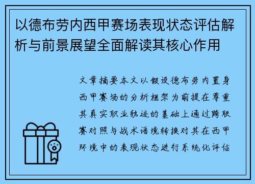 以德布劳内西甲赛场表现状态评估解析与前景展望全面解读其核心作用