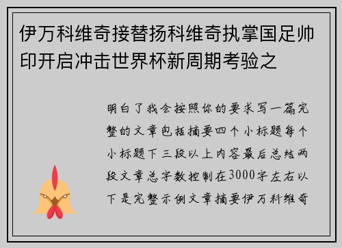 伊万科维奇接替扬科维奇执掌国足帅印开启冲击世界杯新周期考验之
