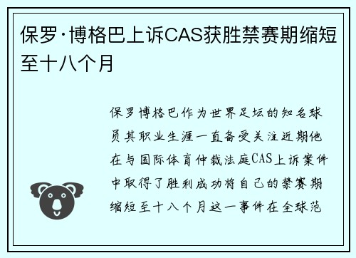 保罗·博格巴上诉CAS获胜禁赛期缩短至十八个月