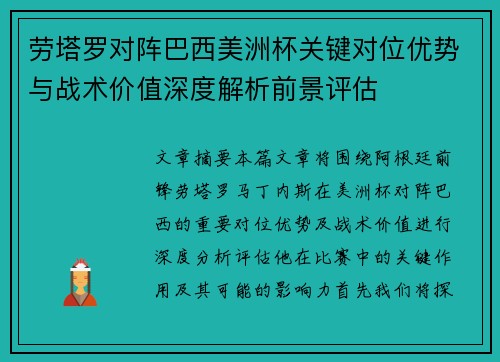 劳塔罗对阵巴西美洲杯关键对位优势与战术价值深度解析前景评估 劳塔罗对阵巴西美洲杯关键对位优势与战术价值深度解析前景评估