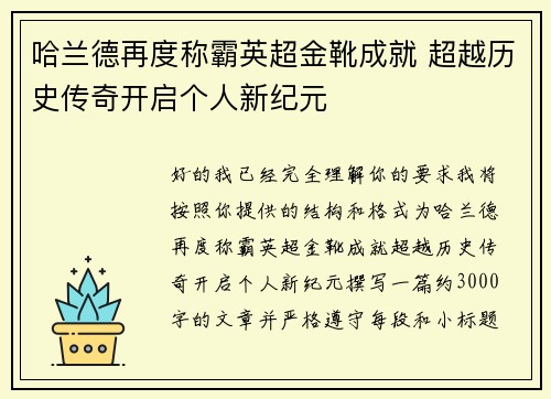 哈兰德再度称霸英超金靴成就 超越历史传奇开启个人新纪元