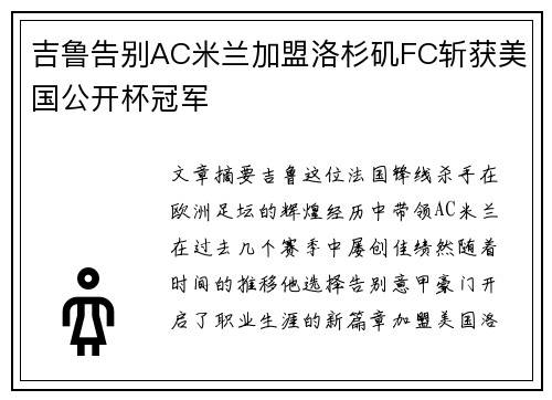 吉鲁告别AC米兰加盟洛杉矶FC斩获美国公开杯冠军 吉鲁告别AC米兰加盟洛杉矶FC斩获美国公开杯冠军
