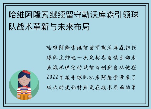 哈维阿隆索继续留守勒沃库森引领球队战术革新与未来布局 哈维阿隆索继续留守勒沃库森引领球队战术革新与未来布局