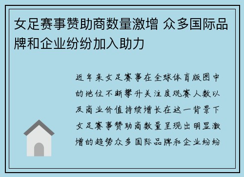 女足赛事赞助商数量激增 众多国际品牌和企业纷纷加入助力 女足赛事赞助商数量激增 众多国际品牌和企业纷纷加入助力