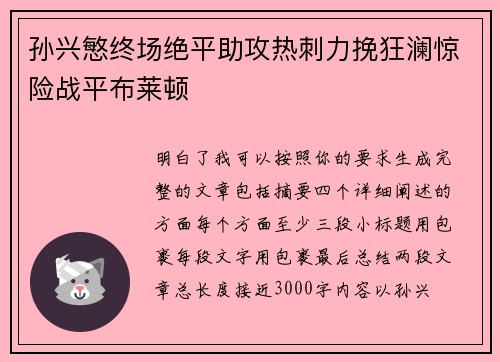 孙兴慜终场绝平助攻热刺力挽狂澜惊险战平布莱顿
