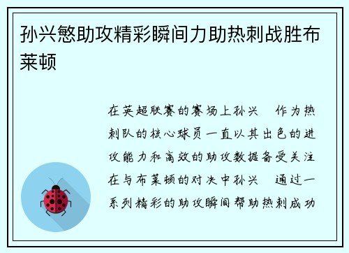 孙兴慜助攻精彩瞬间力助热刺战胜布莱顿 孙兴慜助攻精彩瞬间力助热刺战胜布莱顿
