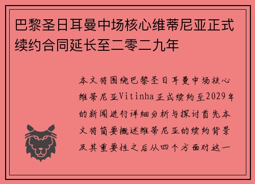 巴黎圣日耳曼中场核心维蒂尼亚正式续约合同延长至二零二九年