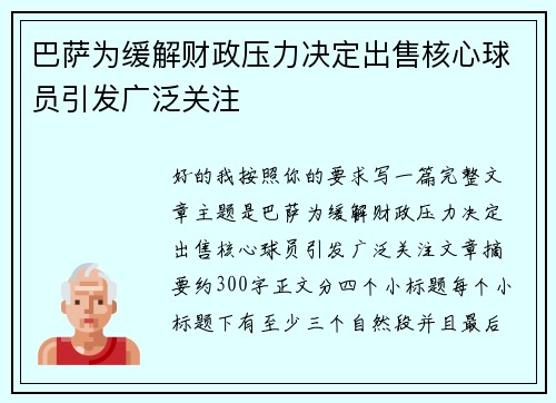 巴萨为缓解财政压力决定出售核心球员引发广泛关注