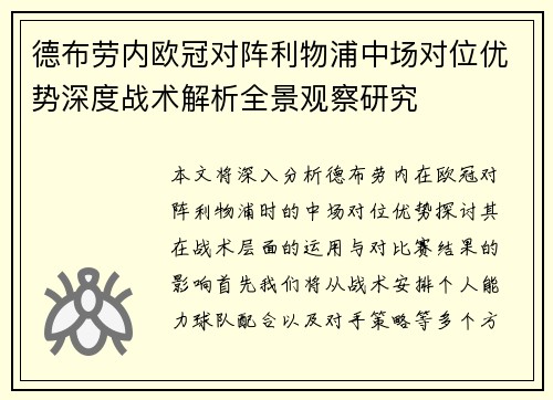 德布劳内欧冠对阵利物浦中场对位优势深度战术解析全景观察研究