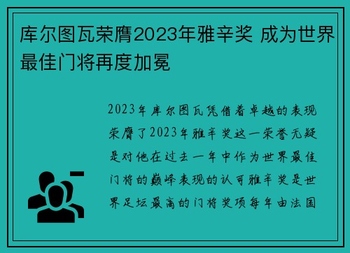 库尔图瓦荣膺2023年雅辛奖 成为世界最佳门将再度加冕