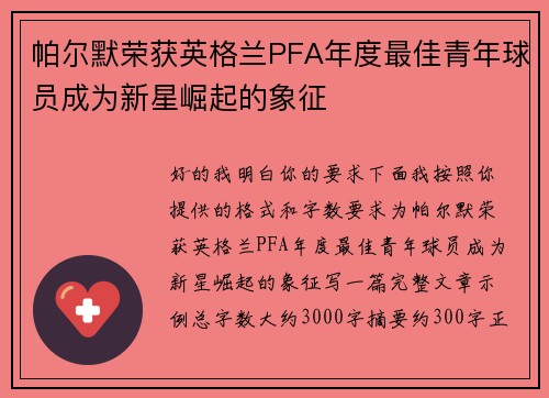 帕尔默荣获英格兰PFA年度最佳青年球员成为新星崛起的象征