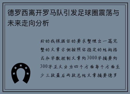 德罗西离开罗马队引发足球圈震荡与未来走向分析 德罗西离开罗马队引发足球圈震荡与未来走向分析