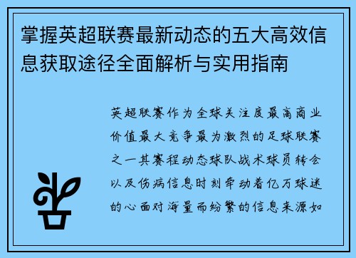 掌握英超联赛最新动态的五大高效信息获取途径全面解析与实用指南 掌握英超联赛最新动态的五大高效信息获取途径全面解析与实用指南