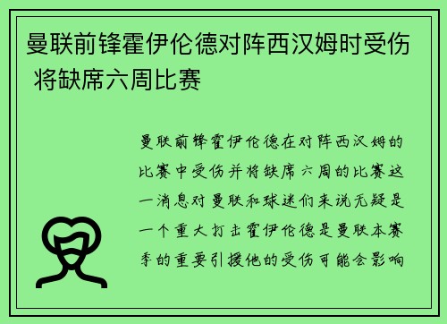 曼联前锋霍伊伦德对阵西汉姆时受伤 将缺席六周比赛