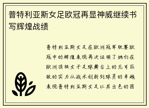 普特利亚斯女足欧冠再显神威继续书写辉煌战绩
