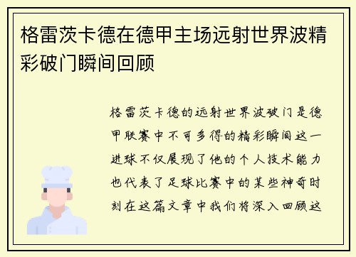 格雷茨卡德在德甲主场远射世界波精彩破门瞬间回顾