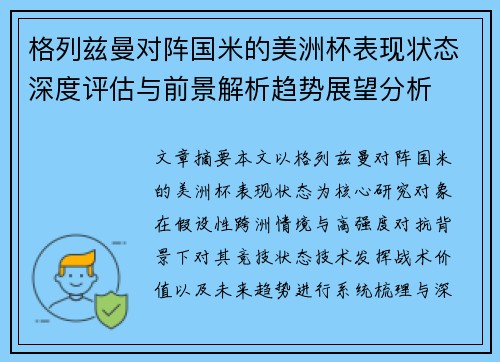 格列兹曼对阵国米的美洲杯表现状态深度评估与前景解析趋势展望分析