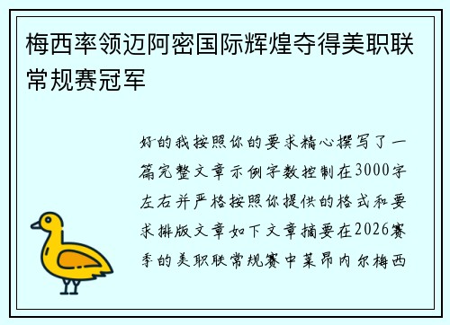梅西率领迈阿密国际辉煌夺得美职联常规赛冠军