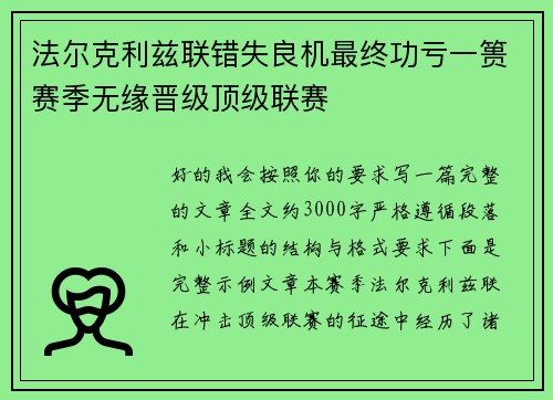 法尔克利兹联错失良机最终功亏一篑赛季无缘晋级顶级联赛