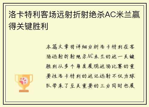 洛卡特利客场远射折射绝杀AC米兰赢得关键胜利